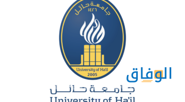 نسب قبول جامعة حائل