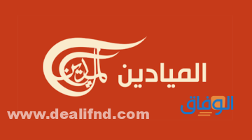 تردد قناة الميادين "الواقع كما هو"