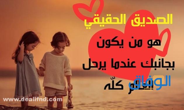 عبارات عن الصداقة الحقيقية