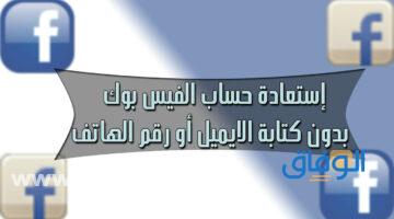 استرجاع حساب فيس بوك عن طريق الاسم