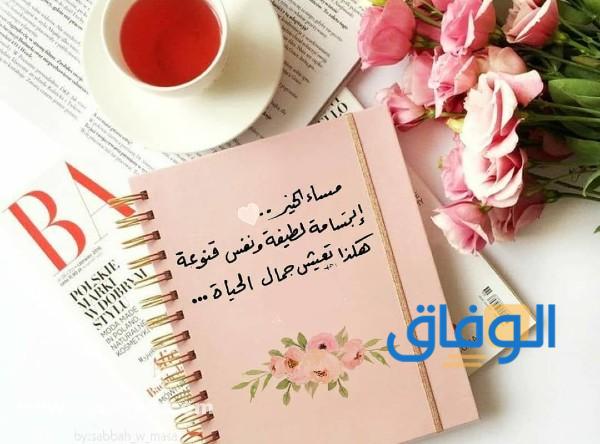 كلمات مساء الخير