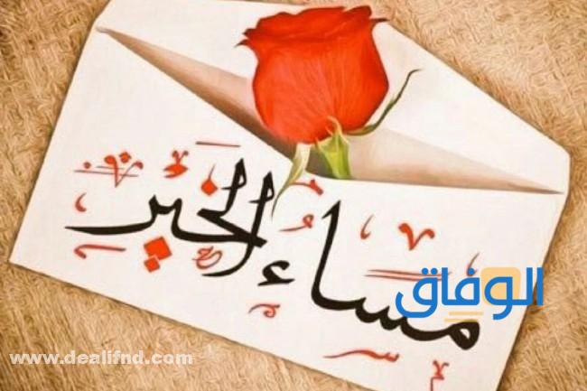 +99 أجمل وأجدد : كلمات مساء الخير 2024
