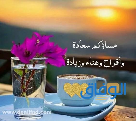 كلمات يسعد مساءك موجزة