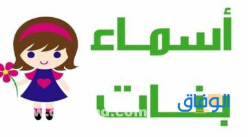 +200 أسماء بنات قوية | ومميزة 2024 معاني الأسماء