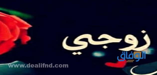 عبارات عن الزوج