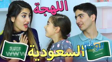 كلمات سعودية ومعناها
