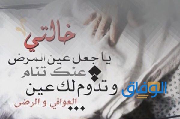 دعاء لخالتي المريضة