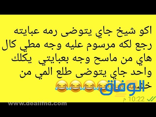 نكت مضحكة موت قصيرة عراقية