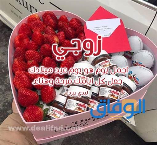 كلمات لعيد ميلاد زوجي