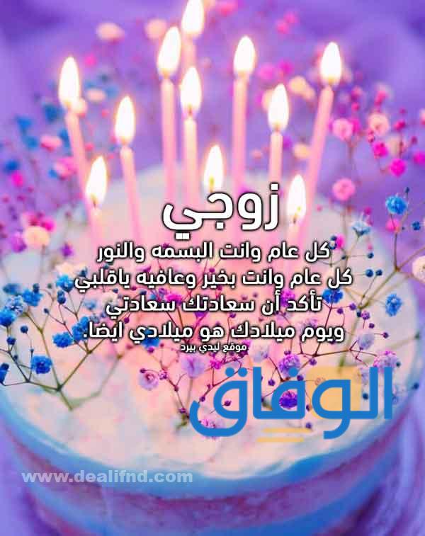 عيد ميلاد زوجي