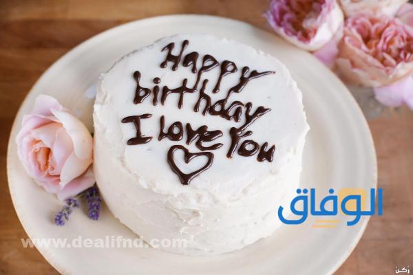 تهنئة بعيد ميلاد زوجي