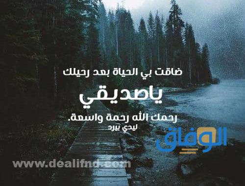 كلام عن موت الصديق قصير