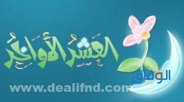 دعاء العشر الأواخر من رمضان