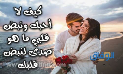 كلام يقال للحبيب