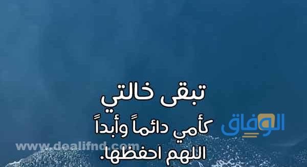 أجمل كلام عن خالتي الغالية | 150 عبارة جميلة جداً للخالة