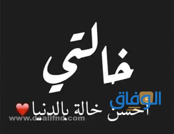 عبارات جميلة أهديها لخالتي