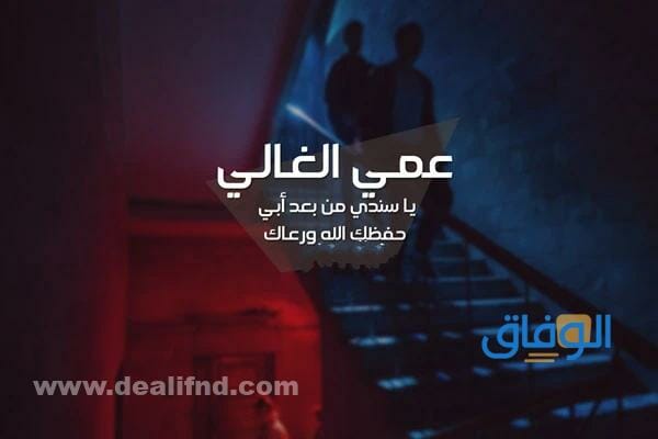 كلام عن العم