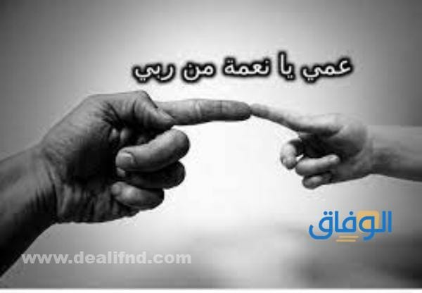 كلام مدح عن العم