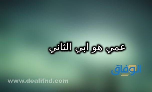 كلام عن العم جميل وجديد | +99 عبارة راقية في حب عمي