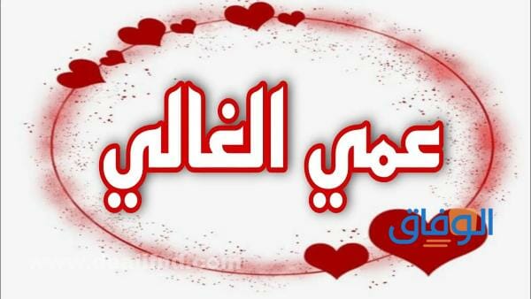 عبارات عن العم