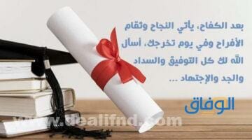 دعاء التخرج من الجامعة