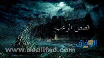 10 قصص رعب