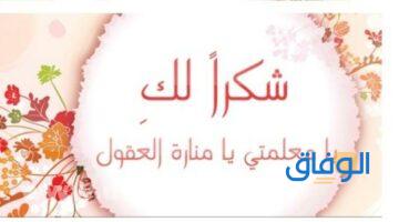رسائل شكر للمعلمة