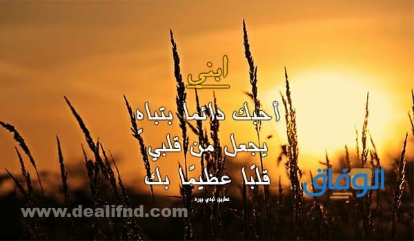 99+ أجمل عبارات ولدي سندي وعزوتي | مميزة وجديدة