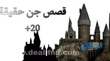 قصص جن حقيقية
