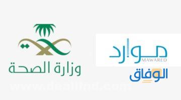 رابط موارد وزارة الصحة خدمات السعودية