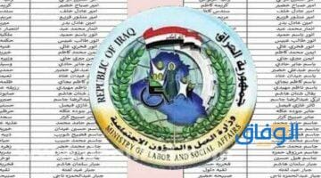 هنا أسماء المشمولين بالرعاية الاجتماعية 2023 في العراق
