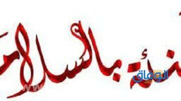 تهنئة بالسلامة