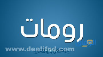 اسماء رومات