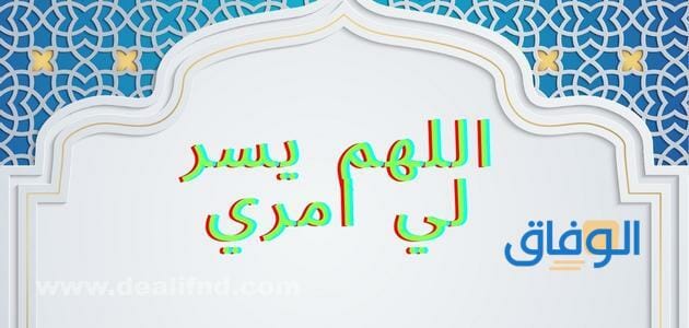 اللهم يسر لي امري | أبرز +66 دعاء التوفيق والتيسير
