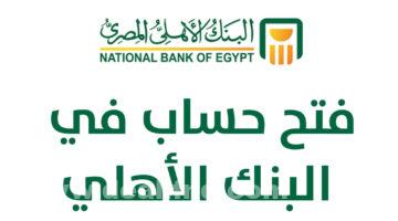فتح حساب الأهلي أفراد