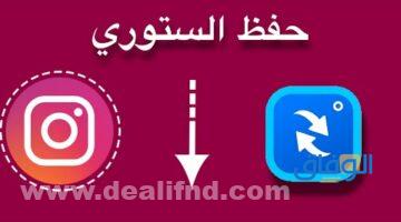 أفضل +5 برامج تحميل الستوري من الانستا مجانية