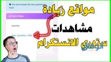 مجاناً| +9 مواقع زيادة مشاهدات ستوري انستقرام