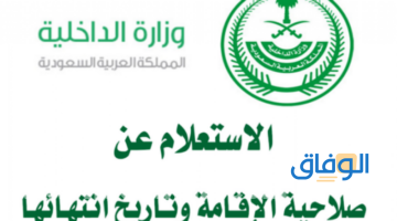 رابط الاستعلام عن صلاحية الإقامة 1445 بالخطوات خدمات السعودية