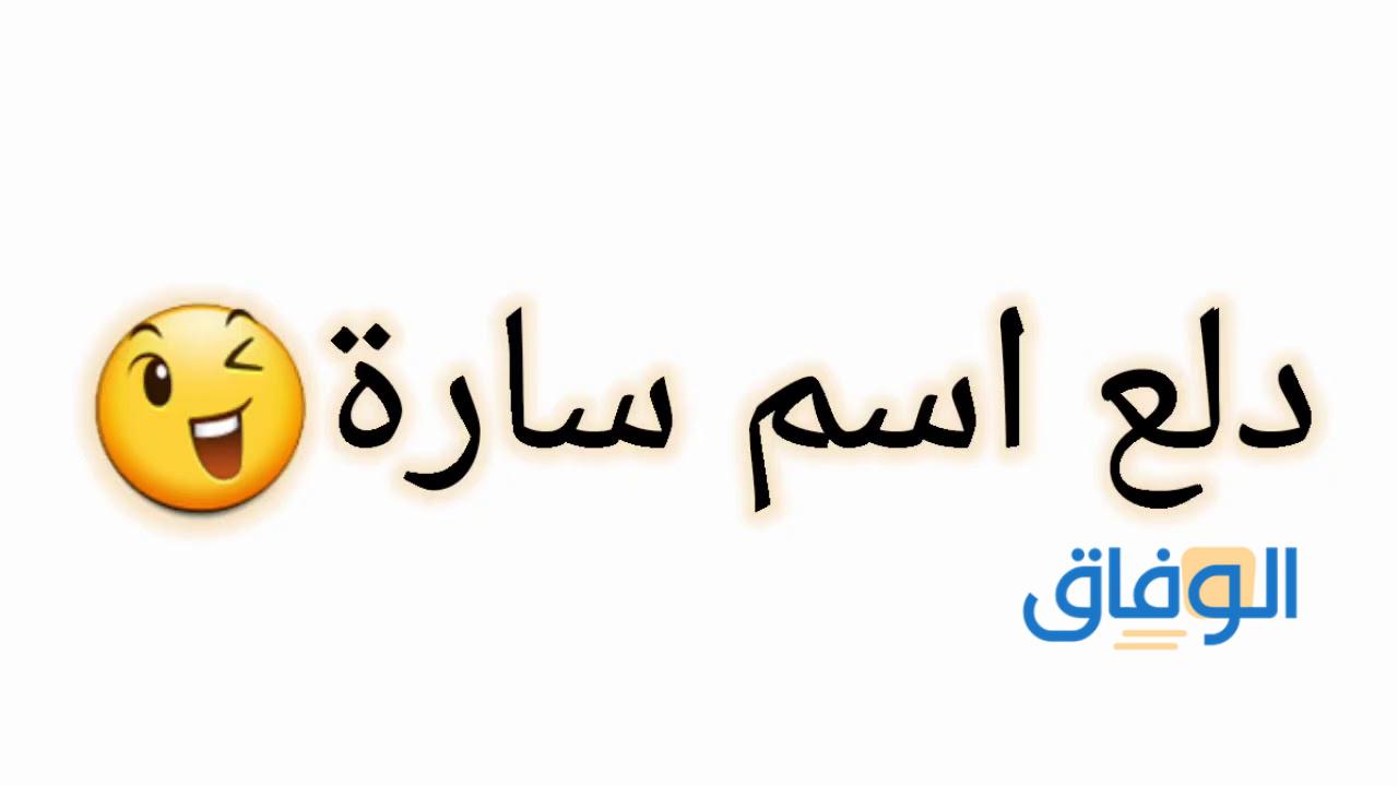 دلع اسم سارة | +30 اسم دلع عربي وإنجليزي مزخرف