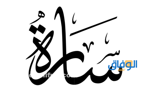دلع اسم سارة