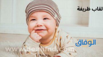 القاب ظريفة