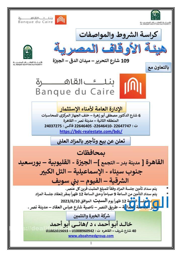 كراسة شروط شقق الأوقاف |+ 7 شروط ينبغي توافرها