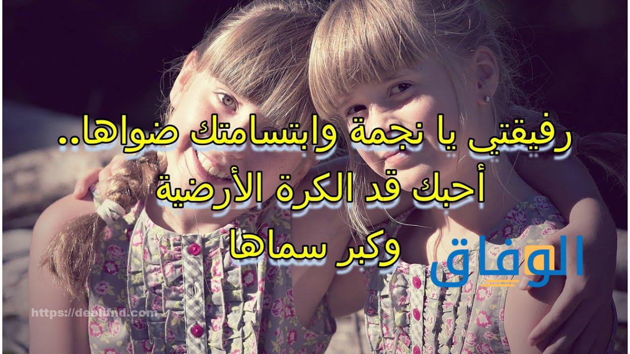 كلام يسعد صديقتي |+ 55 عبارة جميلة 2024