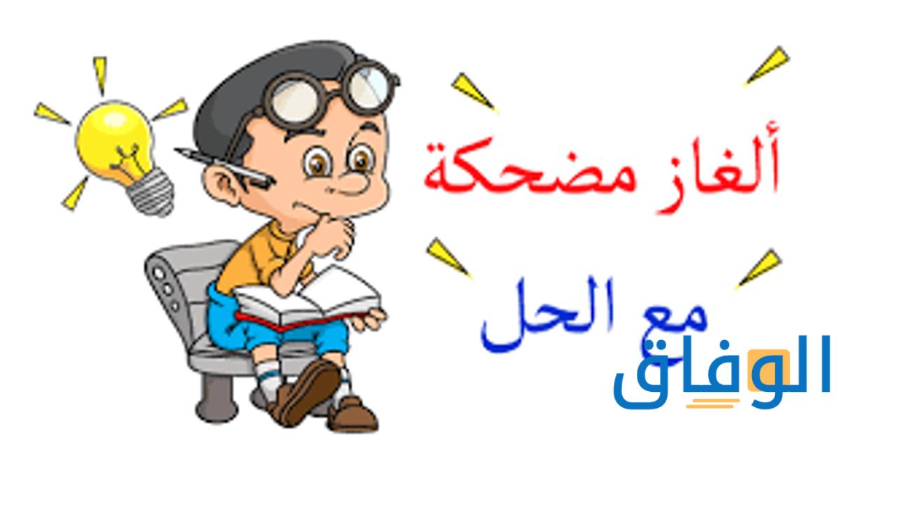 ألغاز مضحكة مع الحل | أجدد ألغاز مع الحل سهلة