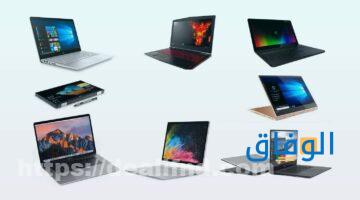 أفضل أنواع اللاب توب