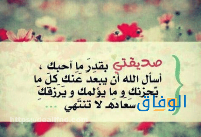 كلام يسعد صديقتي