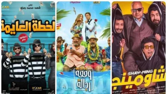 أفضل فيلم كوميدي مصري
