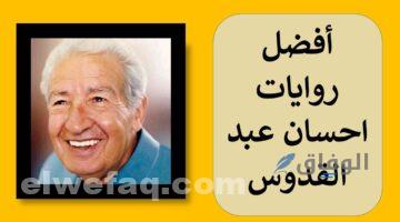 روايات إحسان عبد القدوس | +10 روايات ممتازة ومفيدة