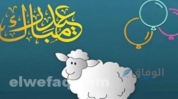 إجازة عيد الأضحى