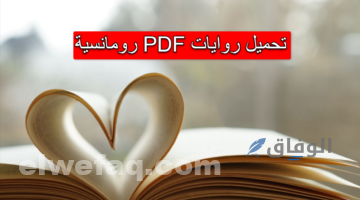 تحميل روايات pdf رومانسية